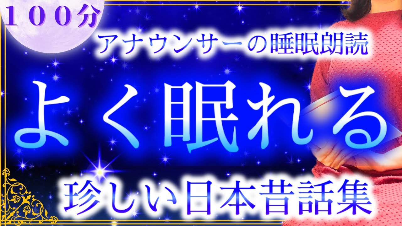 【睡眠導入】途中広告なし ぐっすり寝落ち 日本昔話集【元TBS番組キャスター】アナウンサーのおやすみ朗読・読み聞かせ【睡眠導入・睡眠用bgm・朗読睡眠・眠くなる話】