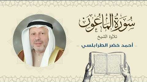 الشيخ أحمد خضر الطرابلسي سورة الماعون- القرآن الكريم بجودة عالية Sheikh Ahmed Khader Al-Tarabulsi