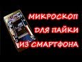 Как сделать микроскоп для пайки из смартфона.