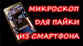 Как сделать микроскоп для пайки из смартфона.