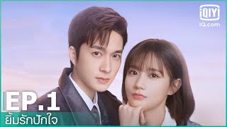 EP.1 (FULL EP) | ยิ้มรักปักใจ (In Love with Your Dimples) ซับไทย | iQiyi Thailand