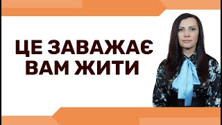 Як зрозуміти свої обмежуючі переконання і вийти з-під їх впливу