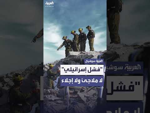 تقرير إسرائيلي: فشل في التعامل مع الحرب ونقص الملاجئ