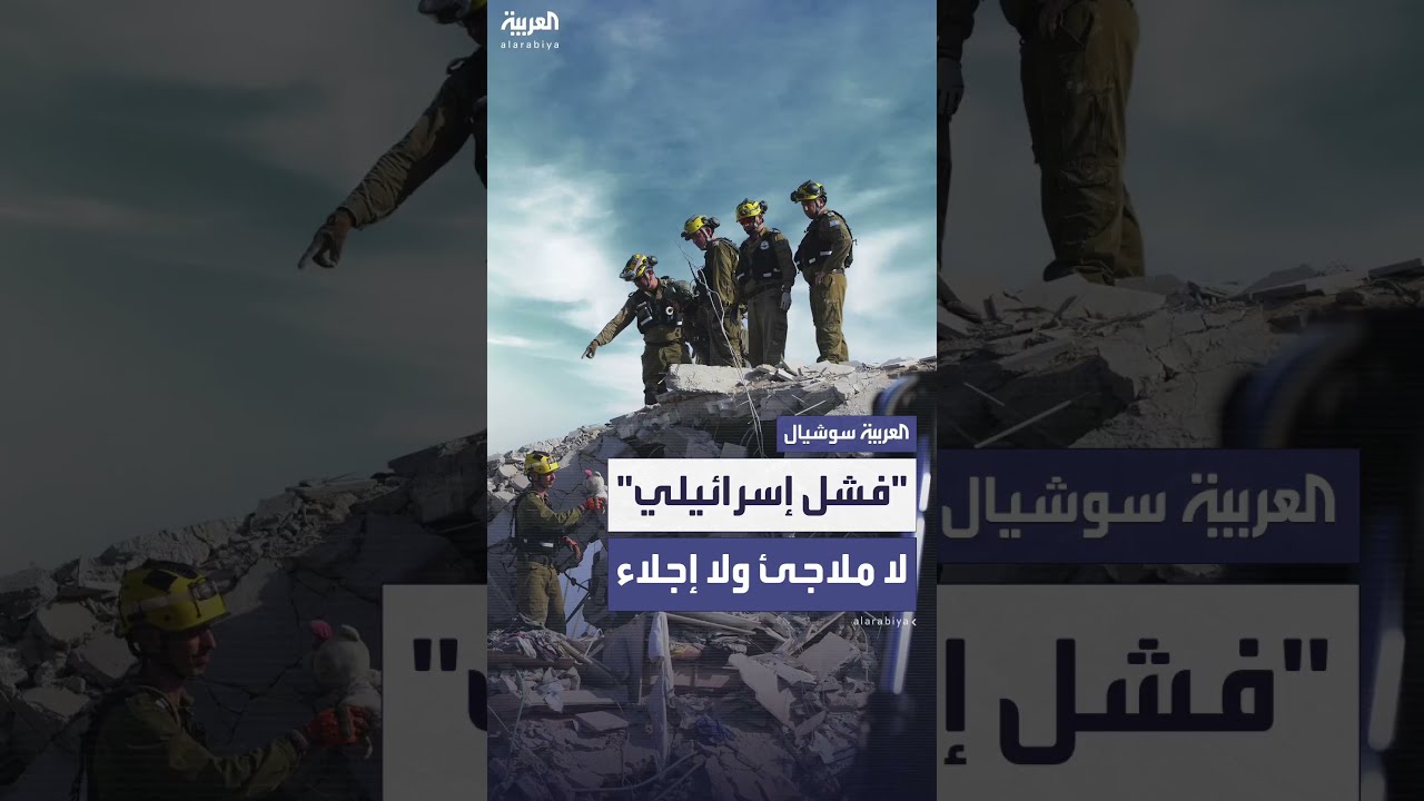 تقرير إسرائيلي: فشل في التعامل مع الحرب ونقص الملاجئ