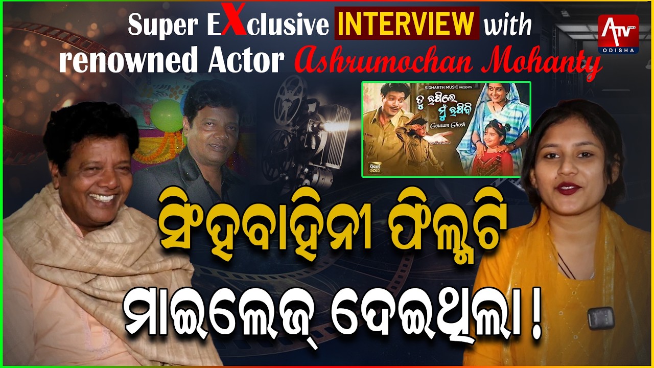 ନିଜ ମନଭିତର କଷ୍ଟ ସବୁକୁ ଖୋଲିକି କହିଦେଲେ ବରିଷ୍ଠ ଅଭିନେତା ଅଶ୍ରୁମୋଚନ ମହାନ୍ତି ! ଦେଖନ୍ତୁ ଏହି ସ୍ୱତନ୍ତ୍ରକାରରେ..
