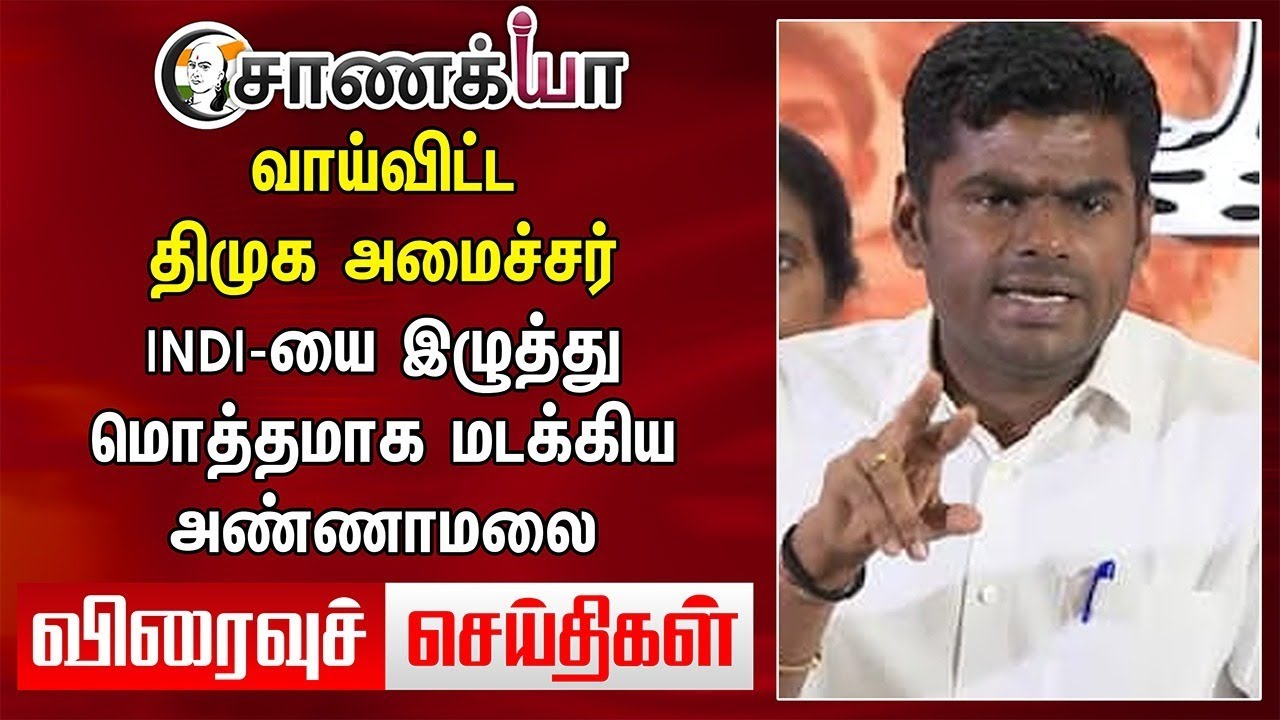 TODAY HEADLINES: வாய்விட்ட DMK Minister.. INDI-யை இழுத்து மொத்தமாக மடக்கிய Annamalai | ADMK BJP