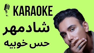 Shadmehr Hesse Khoobie Karaoke - Persian Irani Farsi کارائوکه حس خوبیه شادمهر عقیلی فارسی ایرانی