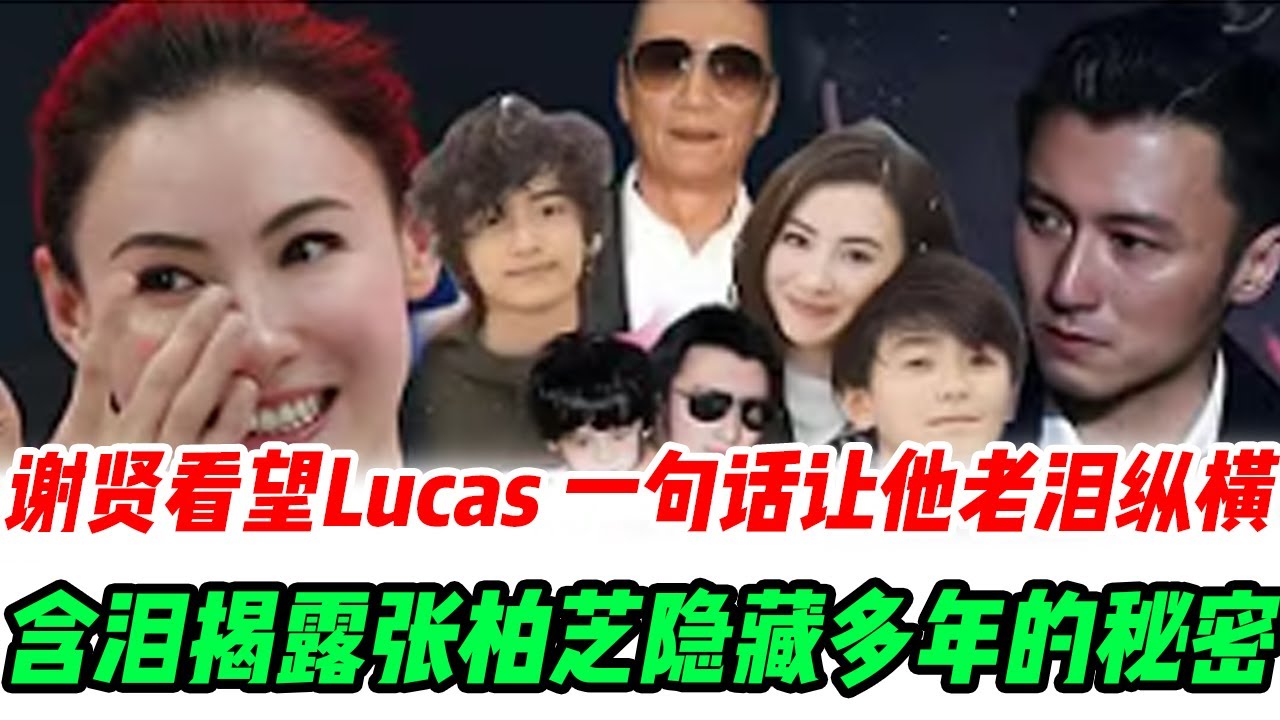 泪崩！谢贤看望Lucas，孙子一句话让他老泪纵横，含泪揭露张柏芝隐藏多年的秘密：柏芝为了谢家辛苦了！