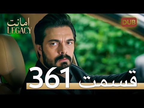  امانت با دوبلۀ فارسی قسمت