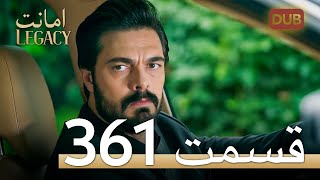 361 امانت با دوبلۀ فارسی | قسمت