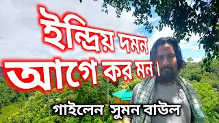 ইনদরয দমন আগ কর মন, গইলন সমন বউল