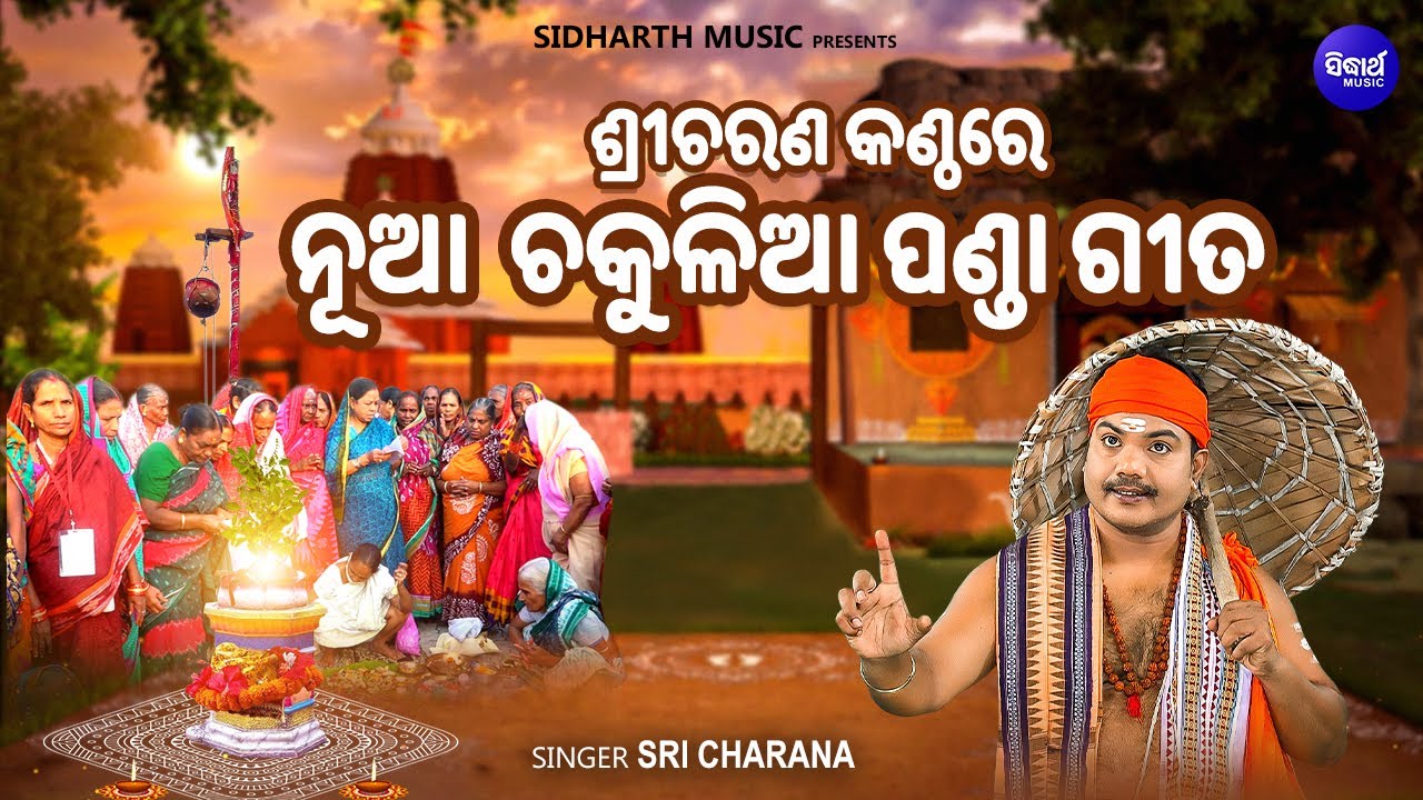 KARTIKE CHAKULIA-SRI CHARAN ଆଳୁ ଦବ ସାରୁ ଦେବ ମାଟିଆଳୁ ଦେବ ... ଶ୍ରୀଚରଣଙ୍କ କଣ୍ଠରେ ନୂଆ ଚକୁଳିଆ ପଣ୍ଡା ଗୀତ