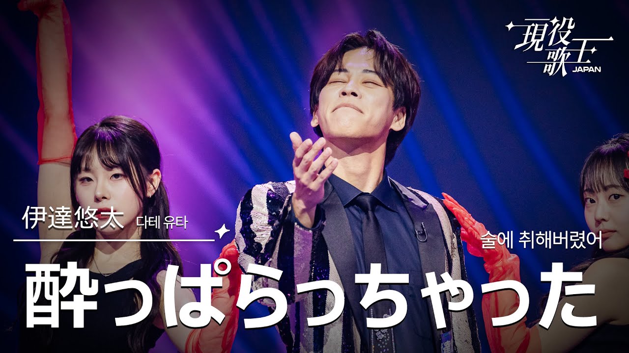 [#現役歌王 JAPAN] 伊達悠太(다테 유타) - 酔っぱらっちゃった(술에 취해버렸어)｜現役歌王 2回 250727 ｜BS日テレ｜CReAstudio