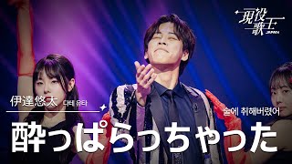 [#現役歌王 JAPAN] 伊達悠太(다테 유타) - 酔っぱらっちゃった(술에 취해버렸어)｜現役歌王 2回 250727 ｜BS日テレ｜CReAstudio