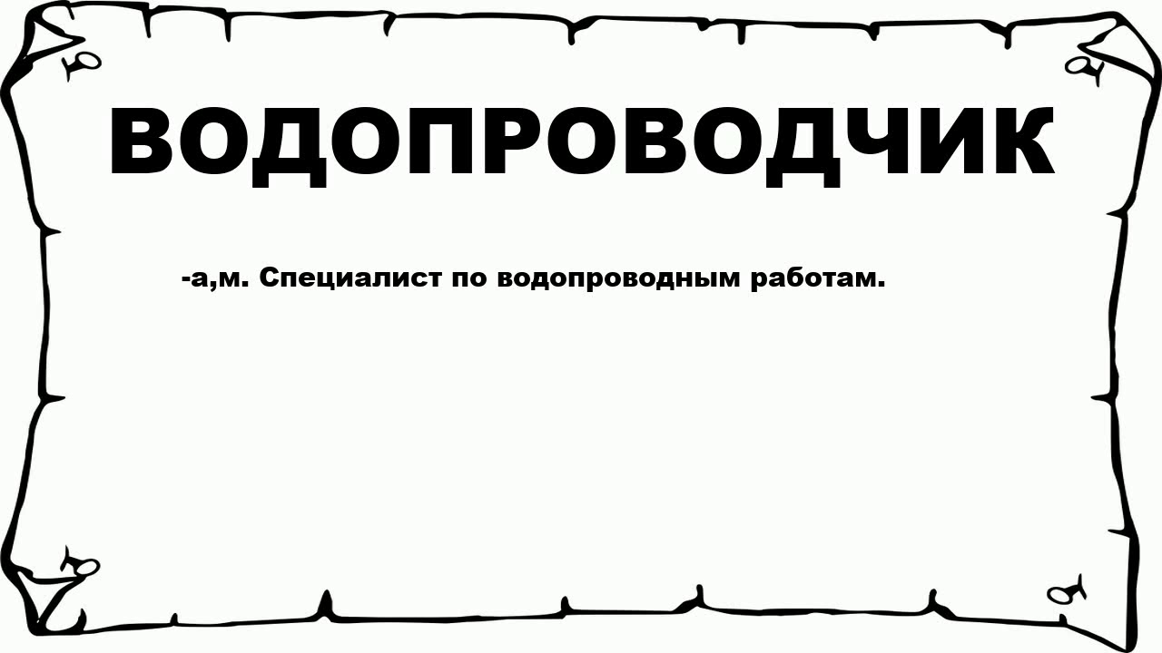 ВОДОПРОВОДЧИК - что это такое? значение и описание - YouTube