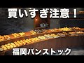 【パンストック 福岡】パンの聖地だ！1日約1000本売れる明太フランス。飲み物レベルのレーズンパン。この店を知らずに日本のパンは語れない！