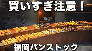 【パンストック 福岡】パンの聖地だ！1日約1000本売れる明太フランス。飲み物レベルのレーズンパン。この店を知らずに日本のパンは語れない！