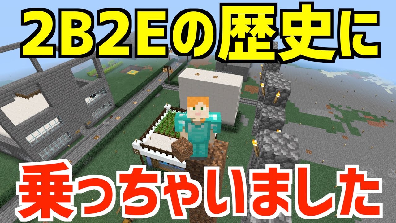 マイクラ スマホでもできる統合版2b2t 2b2e の歴史に名を刻みました 伝説はここから始まる マインクラフト実況 スイッチ 版2b2t スマホ版2b2t Youtube