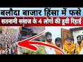 बलौदा बाजार हिंसा में फंसे सतनामी समाज चार लोगों की हुई रिहाई.. satnam tak news.. rajkumar satnami..