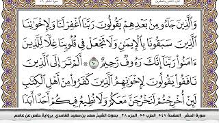 سورة الحشر مكتوبة كاملة سعد الغامدي بدون اعلانات