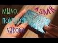 ASMR || Резка глицеринового мыла. Засохшая лаковая корочка