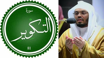 سورة التكوير  بصوت الشيخ ياسر الدوسري  القران الكريم