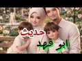 تعالي يا حديث تعالي يا احمد نجيب اخركم