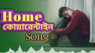 Home Quarantine Song হোম কোয়ারান্টাইন সং Bangla new song