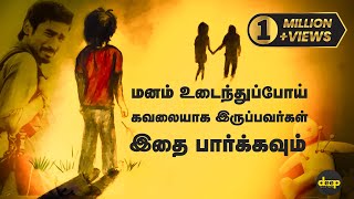 மனம் உடைந்துப்போய் கவலையாய் இருப்பவர்கள் இதை பார்க்கவும் | Tamil Motivation Video | Deep Talks Tamil