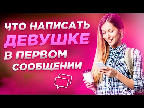 ЧТО НАПИСАТЬ ДЕВУШКЕ В ПЕРВОМ СООБЩЕНИИ / ПРИМЕРЫ ПЕРВЫХ СООБЩЕНИЙ ОТ ПРОФИ