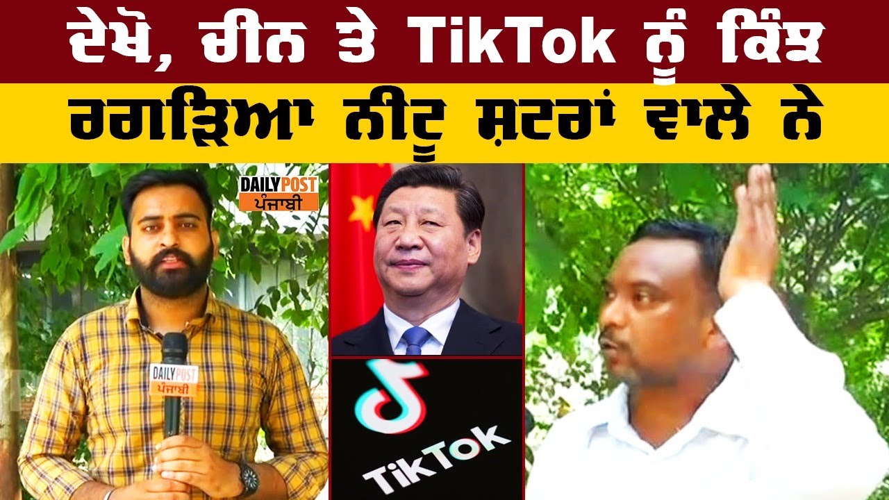 TikTok ਬੰਦ ਹੋਣ `ਤੇ ਕੀ ਬੋਲਿਆ ਨੀਟੂ ਸ਼ਟਰਾਂ ਵਾਲਾ