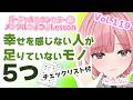 【#心理学】幸せになるための条件5つとは！？vol.119【心春なこ/virtualカウンセラー】