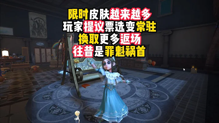 第五人格：限時皮膚越來越多，玩家提議票選變常駐，換取更多的返場，往昔是罪魁禍首！identity v - 天天要聞