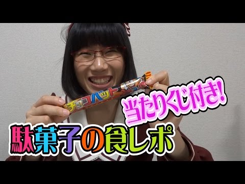 チョコバットを咥え込むお嬢様が駄菓子の食レポやってみた4〜チョコバット〜【お嬢様の初体験たかまつななチャンネル登録者1万人突破記念視聴者リクエスト】