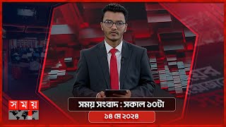 সময় সংবাদ | সকাল ১০টা | ১৪ মে ২০২৪ | Somoy TV Bulletin 10am | Latest Bangladeshi News screenshot 5