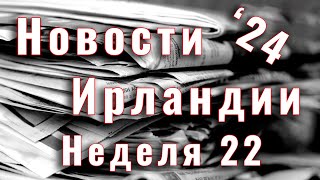 Новости Ирландии. 2024. Неделя 22