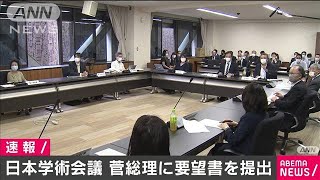日本学術会議が菅総理に要望書を提出　(2020年10月3日)