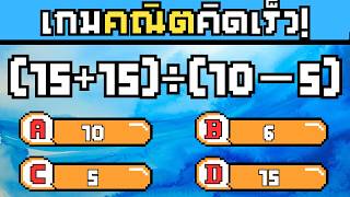 แบบทดสอบคณิตคิดเร็ว 30 ข้อ! | เกมฝึกสมอง | เกมคณิตคิดเร็ว #2 screenshot 5