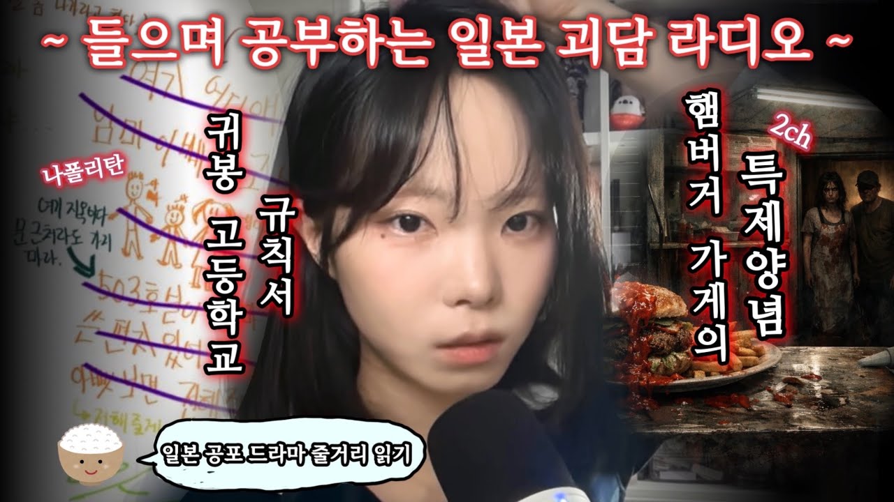 들으며 공부하는 일본괴담 라디오 * 05 :: 나폴리탄 괴담 : 귀봉고등학교 기숙사 규칙서 + 2ch 공포썰 번역 「햄버거」 + 일본 공포 드라마 나무위키 읽기  