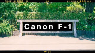 『Canon F-1 Fujifilm 業務用100』フィルムカメラで鎌倉を撮影してきました！