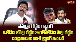 Gannavaram MLA Vallabhaneni Vamsi Strong Counter To Chandrababu @SakshiTVLIVE