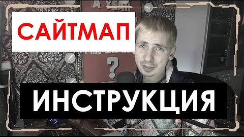 ФАИЛ САЙТМАП - Что такое сайтмап (sitemap - xml sitemap - карта сайта)
