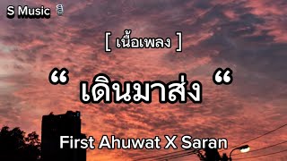 [ เนื้อเพลง ] เดินมาส่ง - First Ahuwat X Saran