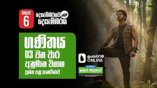 Grade 06 - තුන්වන වාර විභාග අනුමාන ප්‍රශ්න පත්‍ර සාකච්ඡාව By Engineer Ishara Madushan | 3rd Tem Test