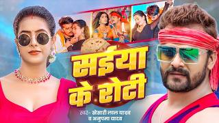 #Video | #Khesari Lal Yadav | सईया के बेलल रोटी | Anupma Yadav | Saiya Ke Belal Roti | Bhojpuri Song
