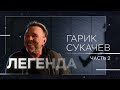 Гарик Сукачев: улыбки и поцелуйчики, семья, «Анархия» и Ефремов // Легенда (Часть 2)