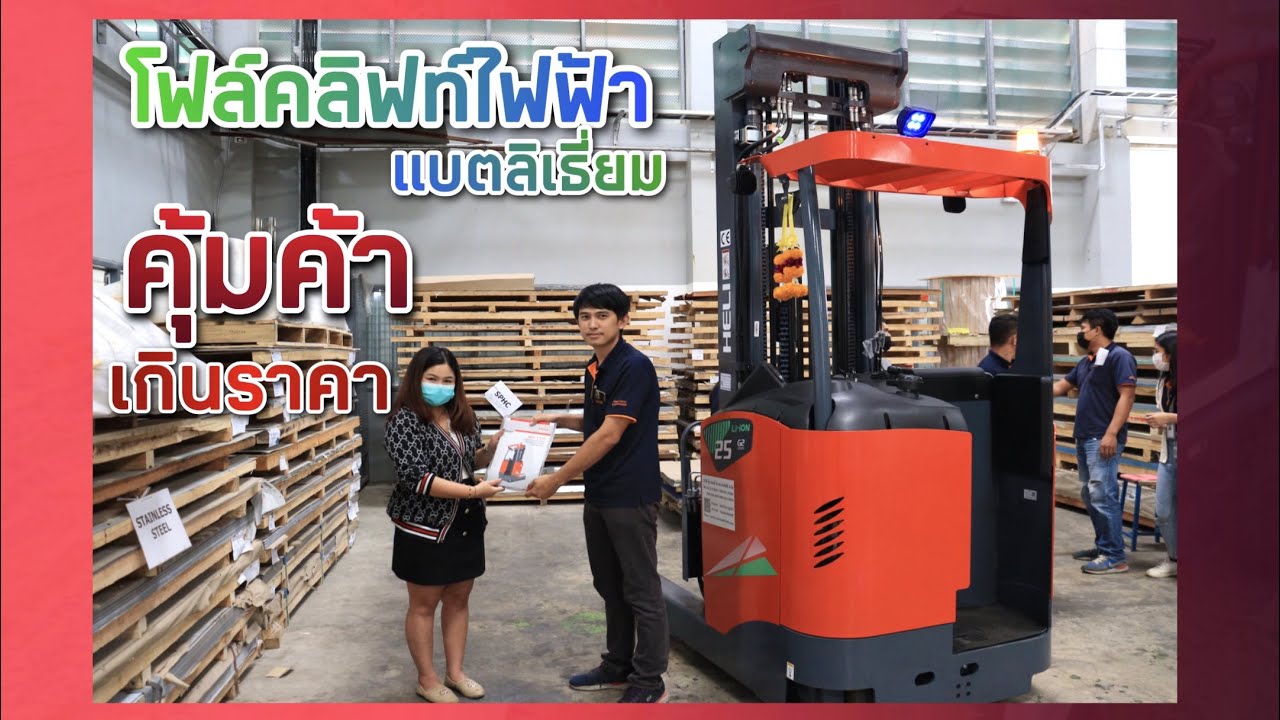รถโฟล์คลิฟท์ไฟฟ้า2.5 ตัน ยกสูง 6.5 ม.