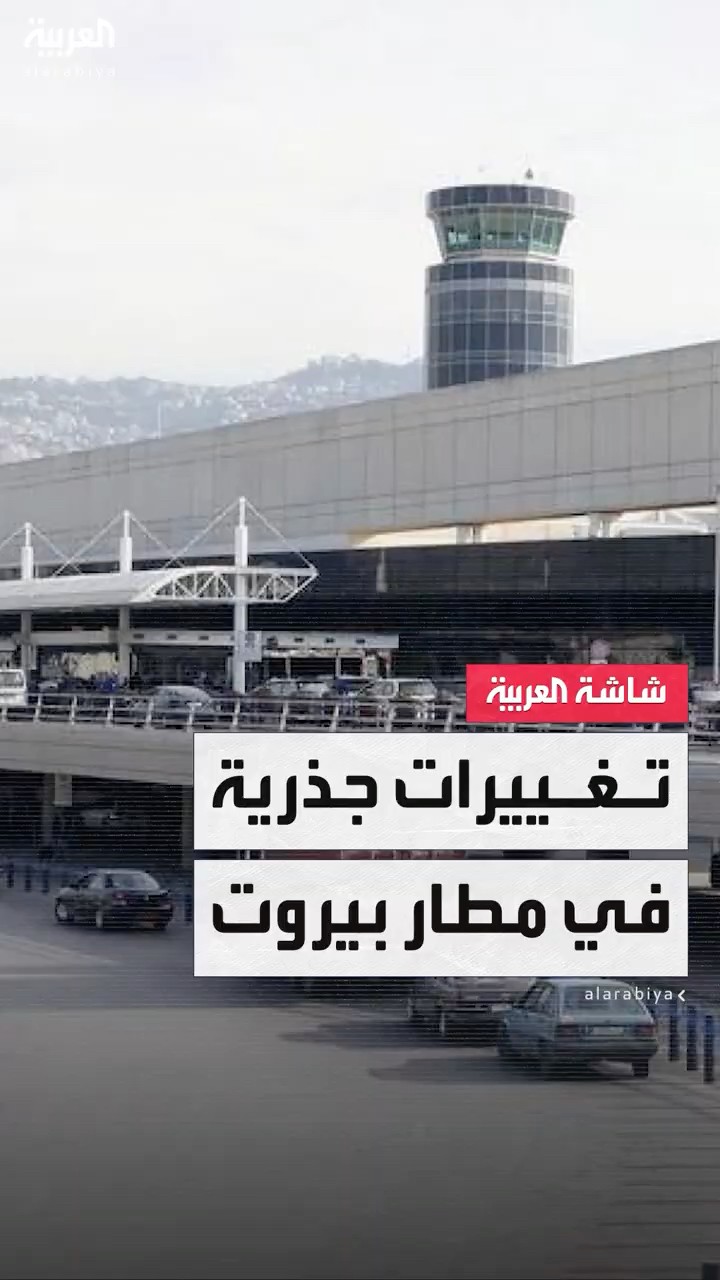 وزير الأشغال العامة في لبنان فايز رسامني يعلن عن تغييرات كبيرة في مطار بيروت الدولي