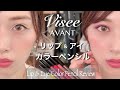 【8/21発売】Visee AVANT新作⚡️リップにもアイメイクにも