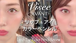 【8/21発売】Visee AVANT新作⚡️リップにもアイメイクにも